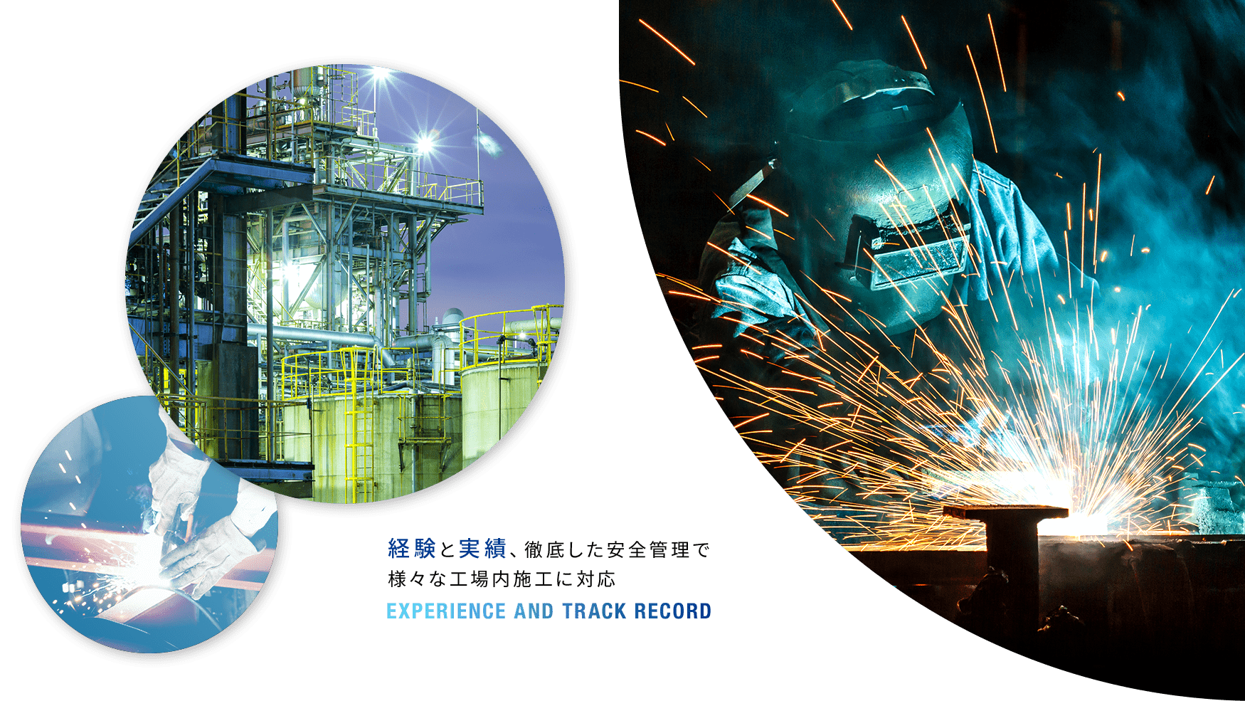 経験と実績、徹底した安全管理で様々な工場内施工に対応